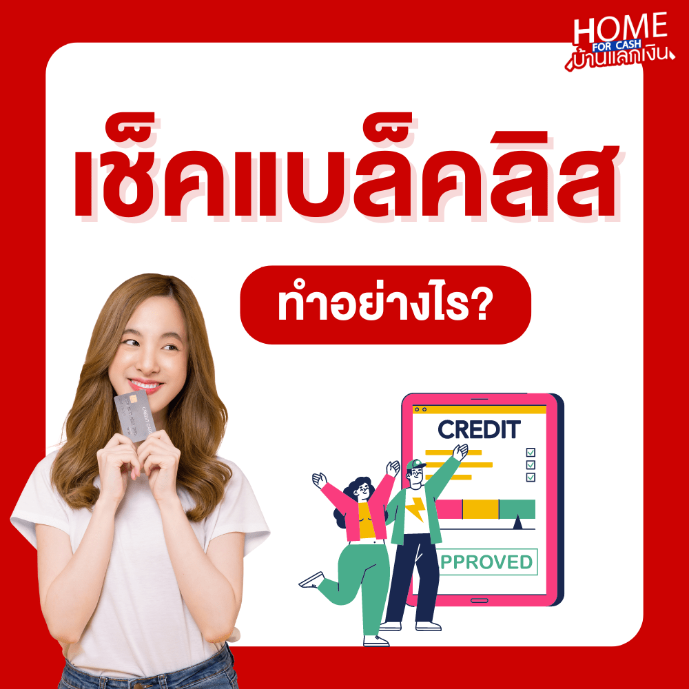เช็คแบล็คลิส ทำอย่างไร