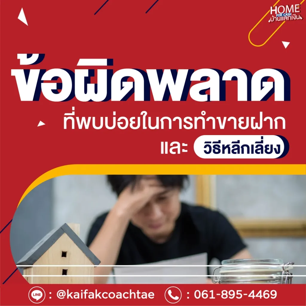 ข้อผิดพลาดที่พบบ่อยในการทำขายฝาก และ วิธีหลีกเลี่ยง