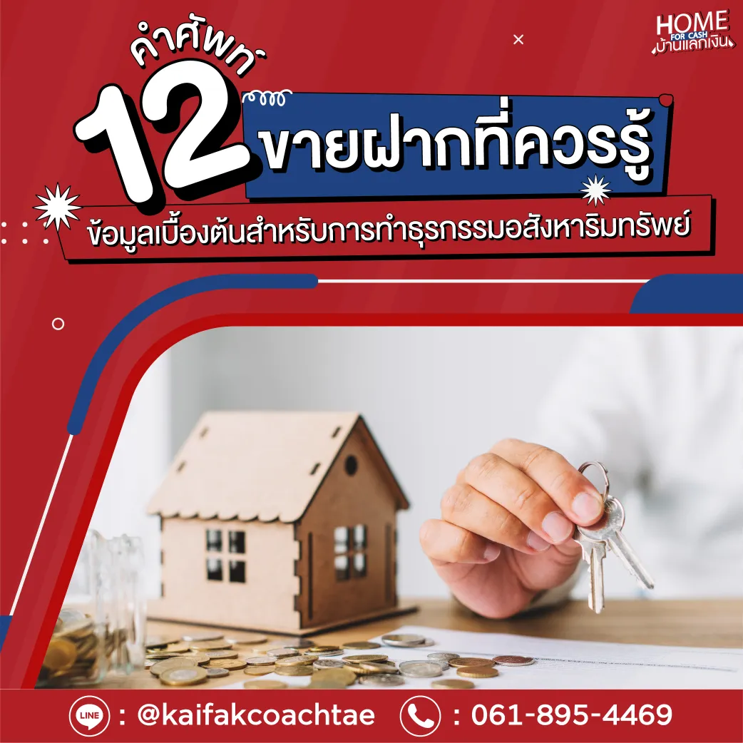 12 คำศัพท์ขายฝากที่ควรรู้