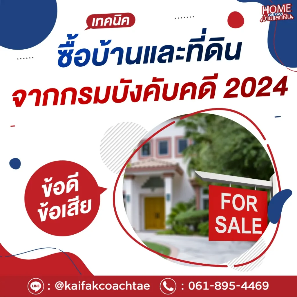 การซื้อบ้านและที่ดินจากกรมบังคับคดี