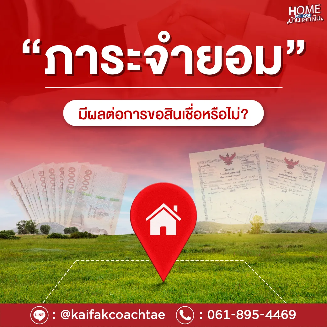 ภาระจำยอมมีผลต่อการขอสินเชื่อหรือไม่?