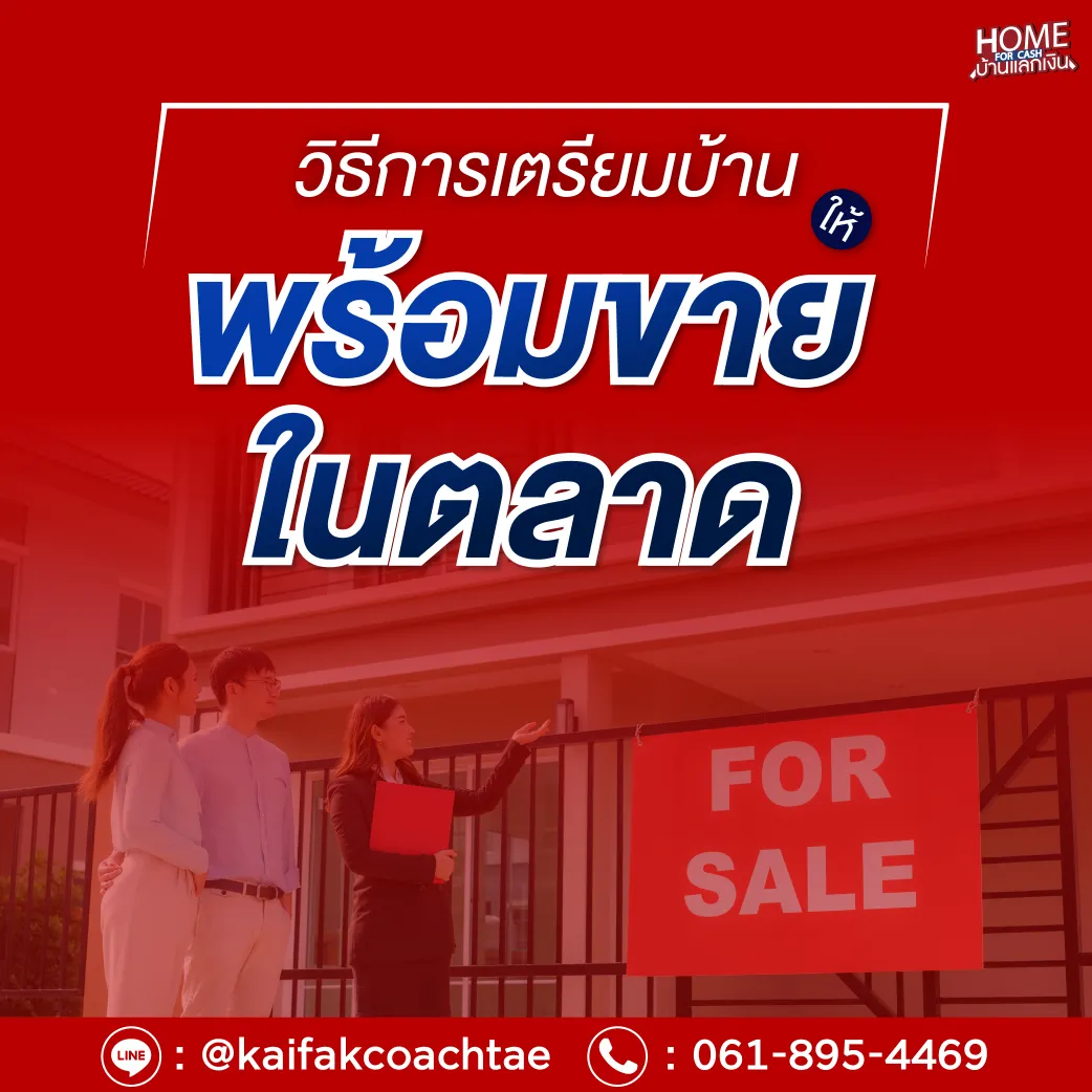 การเตรียมบ้านให้พร้อมขายในตลาด