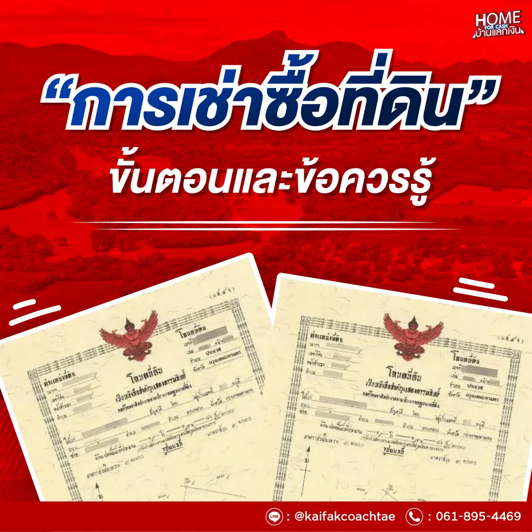 การเช่าซื้อที่ดิน ขั้นตอนและข้อควรรู้