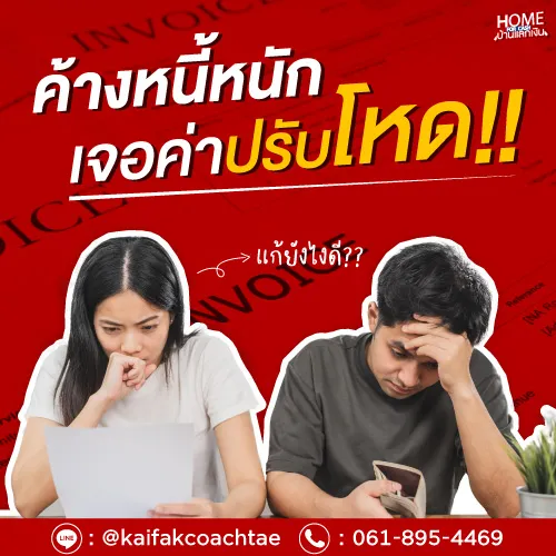 หนี้ค้างชำระเสี่ยงดอกเบี้ยบาน! วิธีป้องกันก่อนเจอค่าปรับสุดโหด
