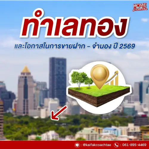 วิเคราะห์ทำเลทองและโอกาสในการขายฝาก-จำนอง 2569: เจาะลึกตัวเลขจริงและเทคนิคทำกำไร