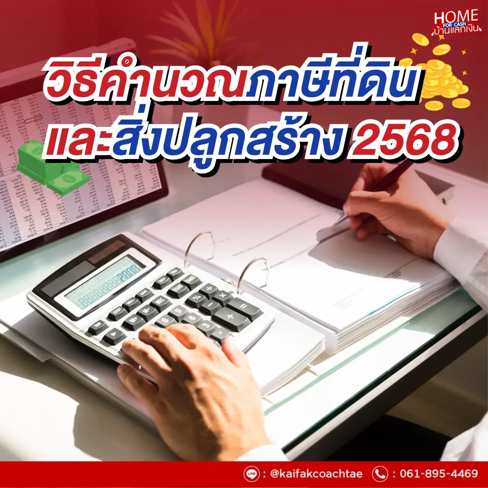 ภาษีที่ดินและสิ่งปลูกสร้าง 2568 คิดยังไง? วิธีคำนวณภาษีที่ดิน พร้อมตัวอย่างเข้าใจง่าย!