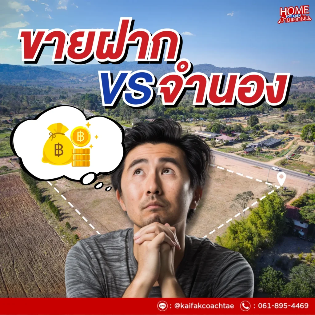เลือก ขายฝาก , จำนอง บ้านดี? เปรียบเทียบความแตกต่าง พร้อมเคล็ดลับอนุมัติไว