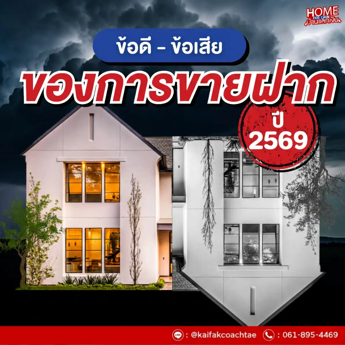 เจาะลึก การขายฝากที่ดิน 2569: สรุปข้อดี-ข้อเสีย และความต่างที่ต้องรู้ก่อนทรัพย์หลุดมือ