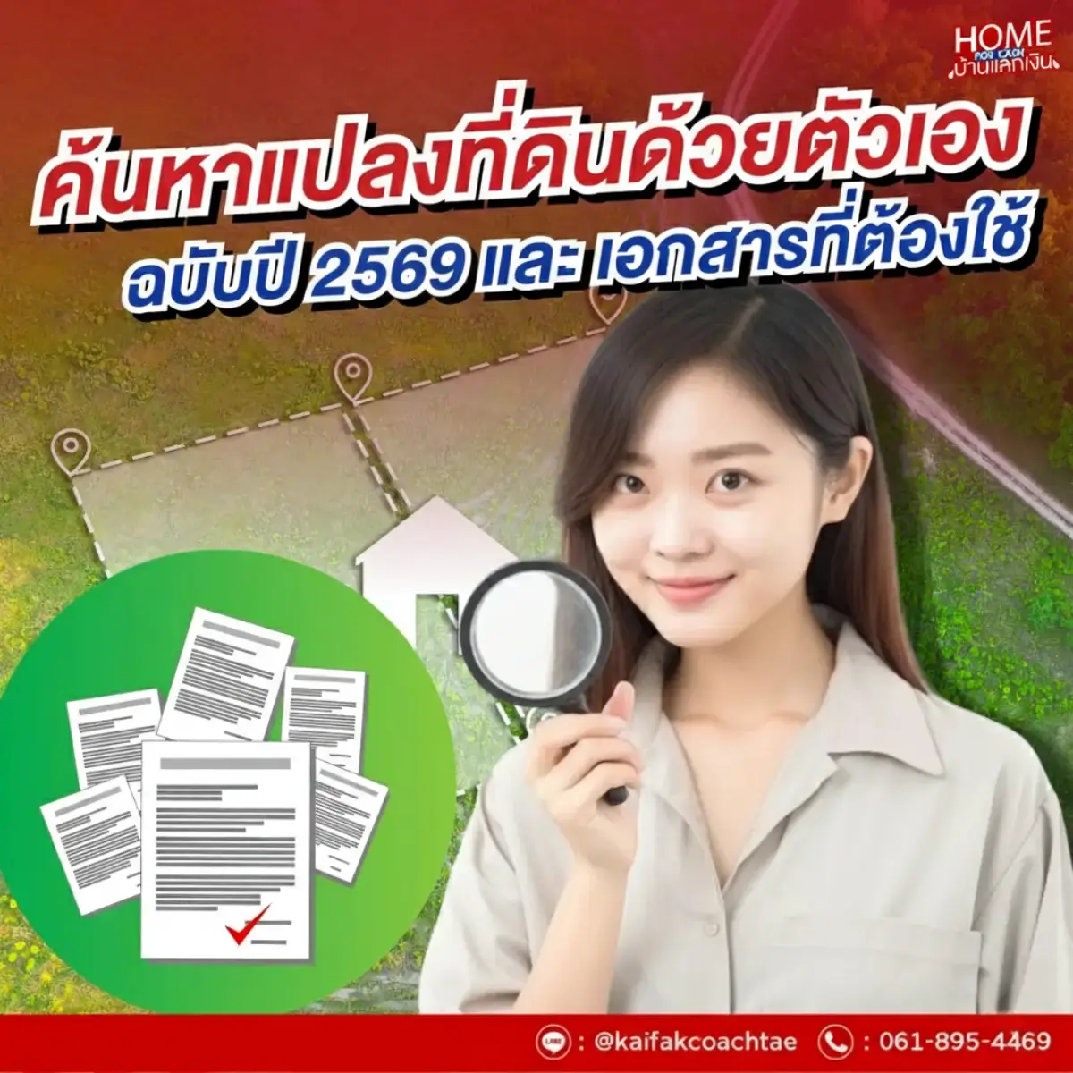 ค้นหาแปลงที่ดินด้วยตัวเอง ปี 2569 : เช็กรูปแปลงออนไลน์