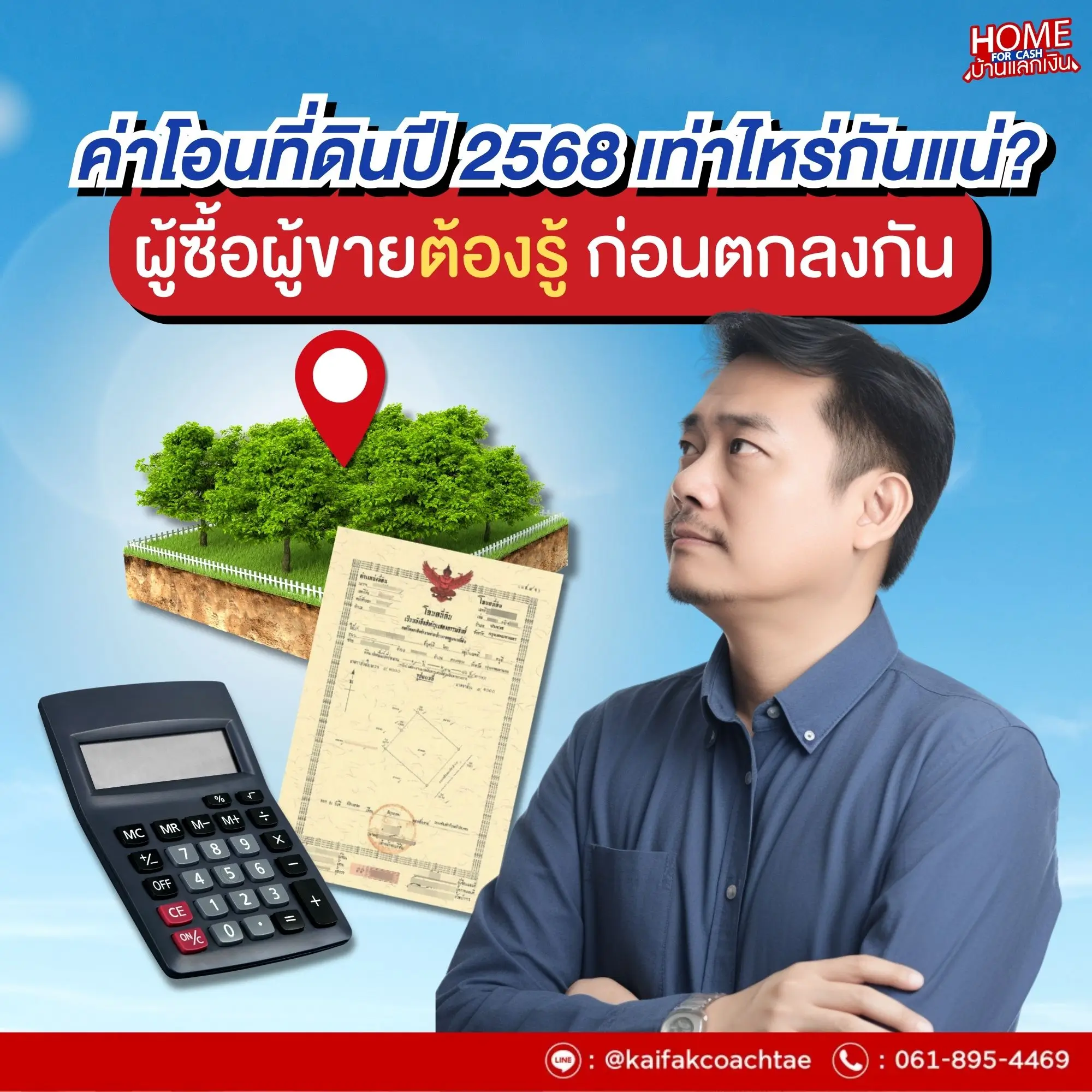 ค่าโอนที่ดินปี 2568 คำนวณอย่างไร - เปิดเผยค่าใช้จ่ายในการโอนที่ดินทุกรายการที่ผู้ซื้อผู้ขายควรรู้