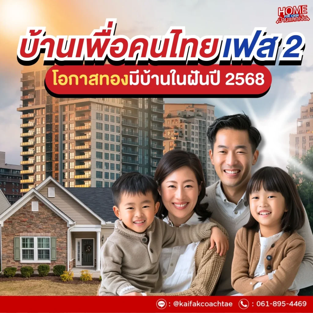 บ้านเพื่อคนไทยเฟส 2 ทางเลือกใหม่สำหรับคนอยากมีบ้านปี 2568