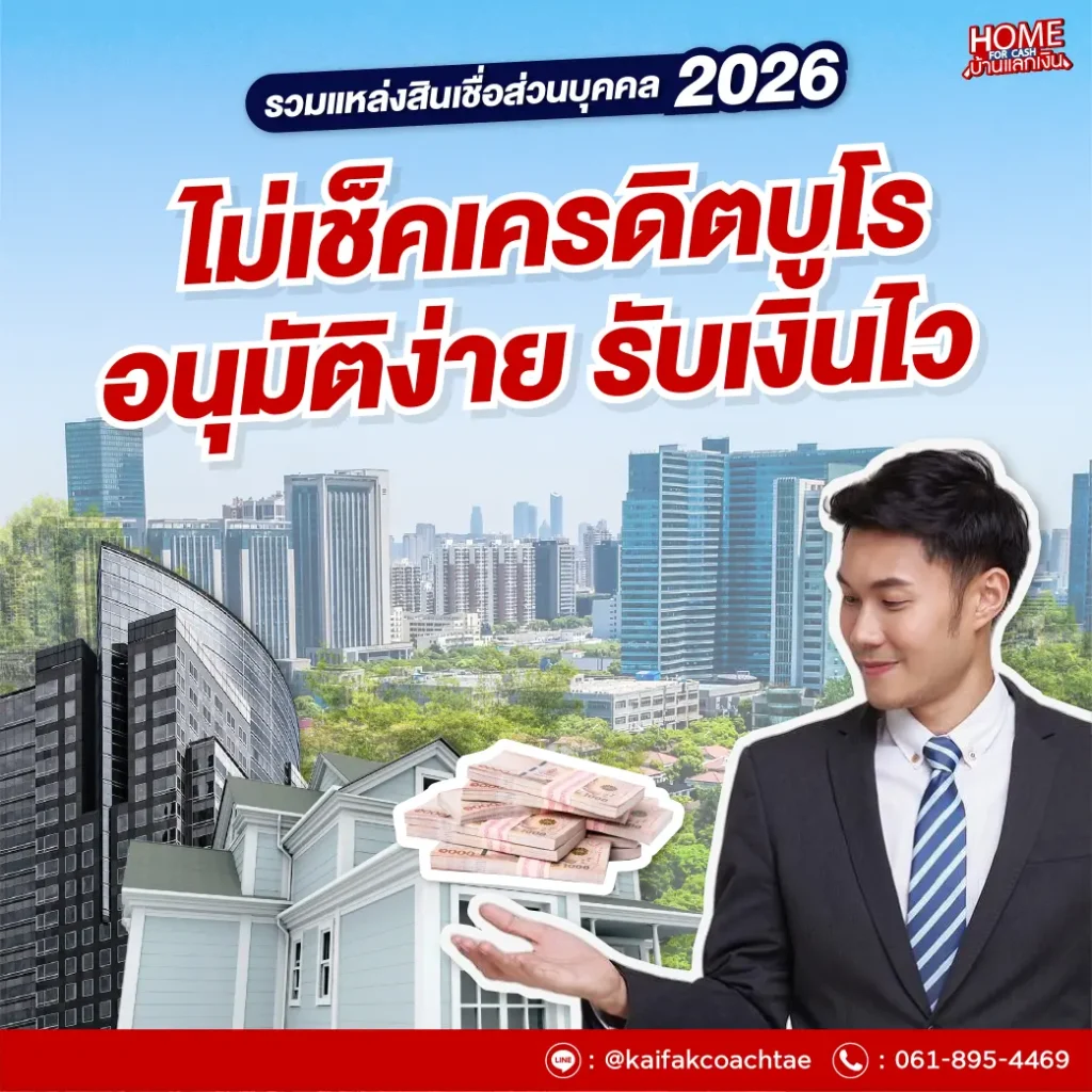 สินเชื่อส่วนบุคคล 2569 - รวมแหล่งสินเชื่อไม่เช็คเครดิตบูโร อนุมัติง่าย รับเงินไว