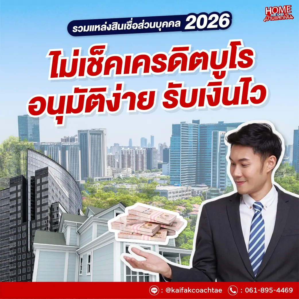 สินเชื่อส่วนบุคคล 2569 - รวมแหล่งสินเชื่อไม่เช็คเครดิตบูโร อนุมัติง่าย รับเงินไว