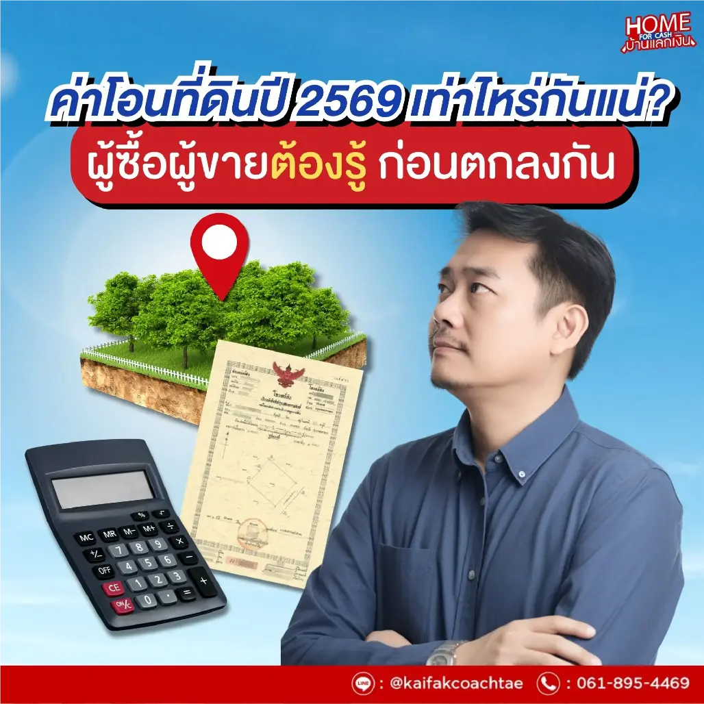 ค่าโอนที่ดินปี 2569 คำนวณอย่างไร - เปิดเผยค่าใช้จ่ายในการโอนที่ดินทุกรายการที่ผู้ซื้อผู้ขายควรรู้