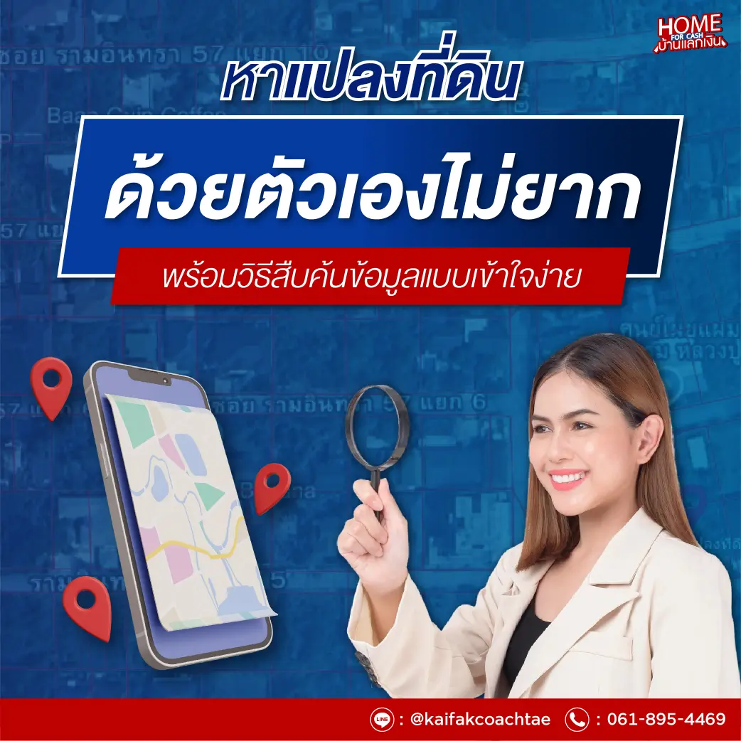 ค้นหาแปลงที่ดิน กรมที่ดิน ด้วยตัวเอง – วิธีตรวจสอบแปลงที่ดินกรมที่ดินแบบมืออาชีพ