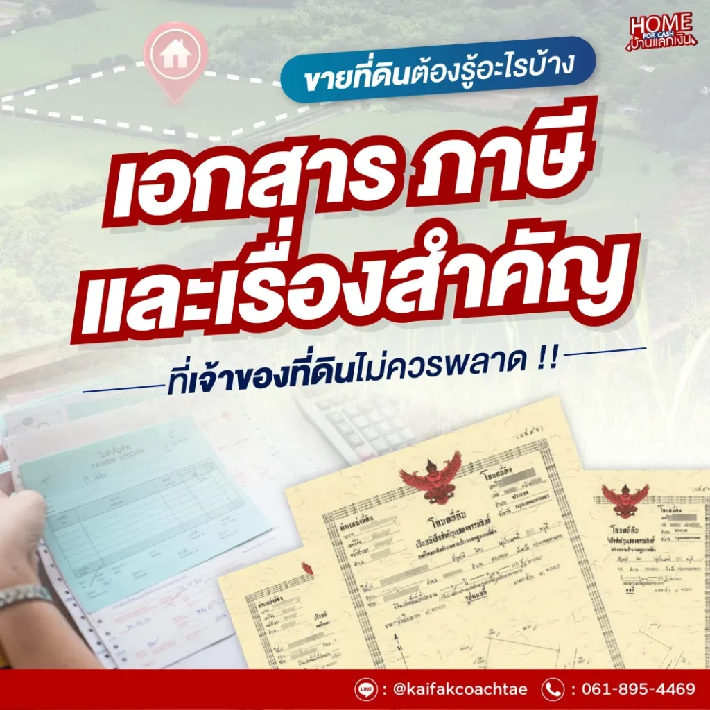 ขายที่ดินต้องรู้อะไรบ้าง? เอกสาร ภาษี และเรื่องสำคัญที่เจ้าของที่ดินไม่ควรพลาด