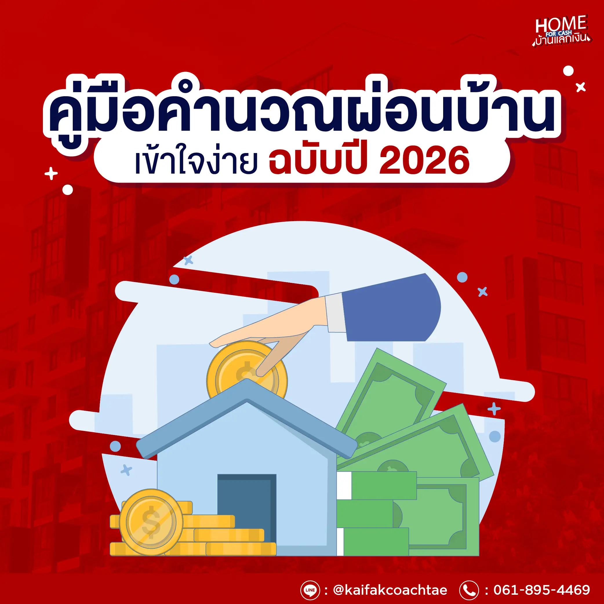 คู่มือผ่อนบ้าน ปี 2569