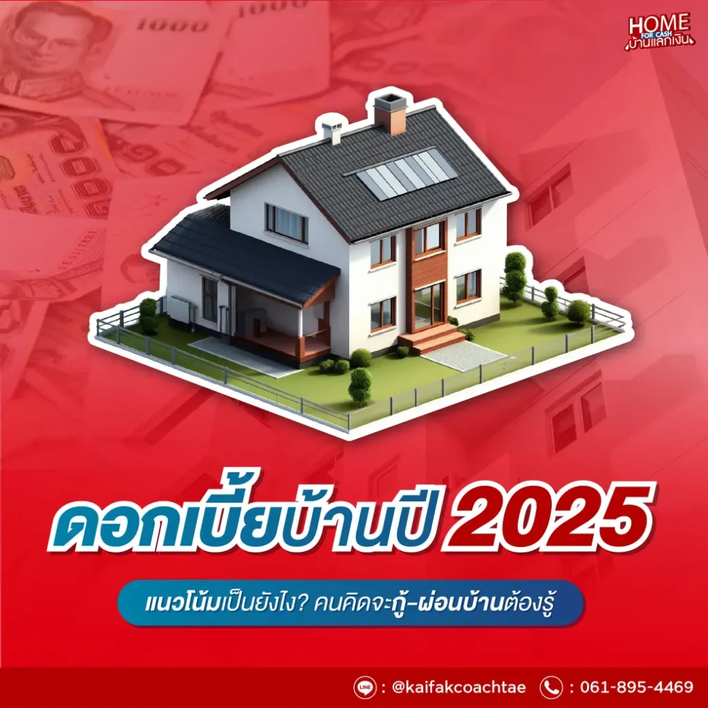 ดอกเบี้ยบ้านปี 2025 แนวโน้มเป็นยังไง? คนคิดจะกู้-ผ่อนบ้านต้องรู้