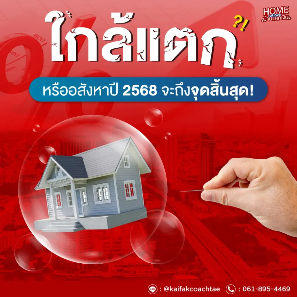 ฟองสบู่ใกล้แตก? ทำไมปี 2568 คือจุดเปลี่ยนสำคัญของอสังหาริมทรัพย์ไทย