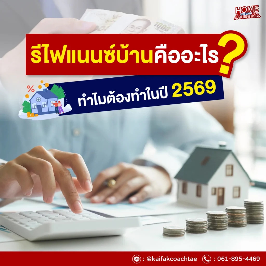 รีไฟแนนซ์บ้าน 2569 คืออะไร?