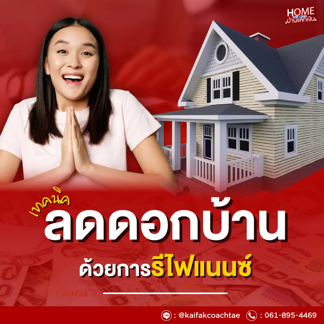 เทคนิคลดดอกบ้าน ด้วยการรีไฟแนนซ์ หรือโปะ