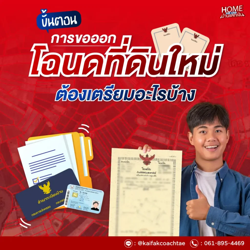ขั้นตอนการขอออกโฉนดที่ดินใหม่ ต้องเตรียมอะไรบ้าง?