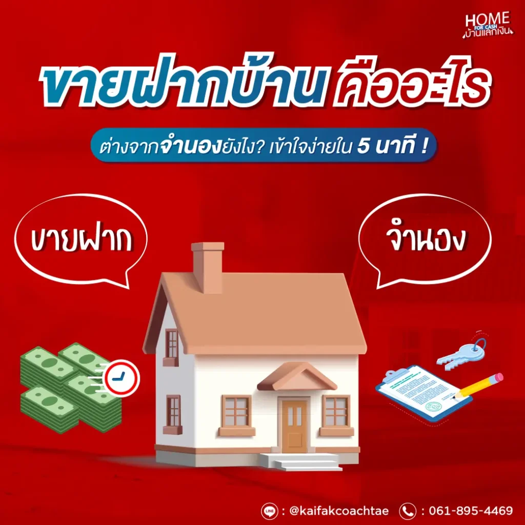 ขายฝากบ้านคืออะไร? ต่างจากจำนองยังไง เข้าใจง่ายใน 5 นาที