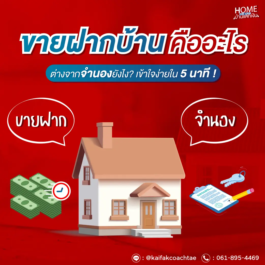 ขายฝากบ้านคืออะไร? ต่างจากจำนองยังไง เข้าใจง่ายใน 5 นาที