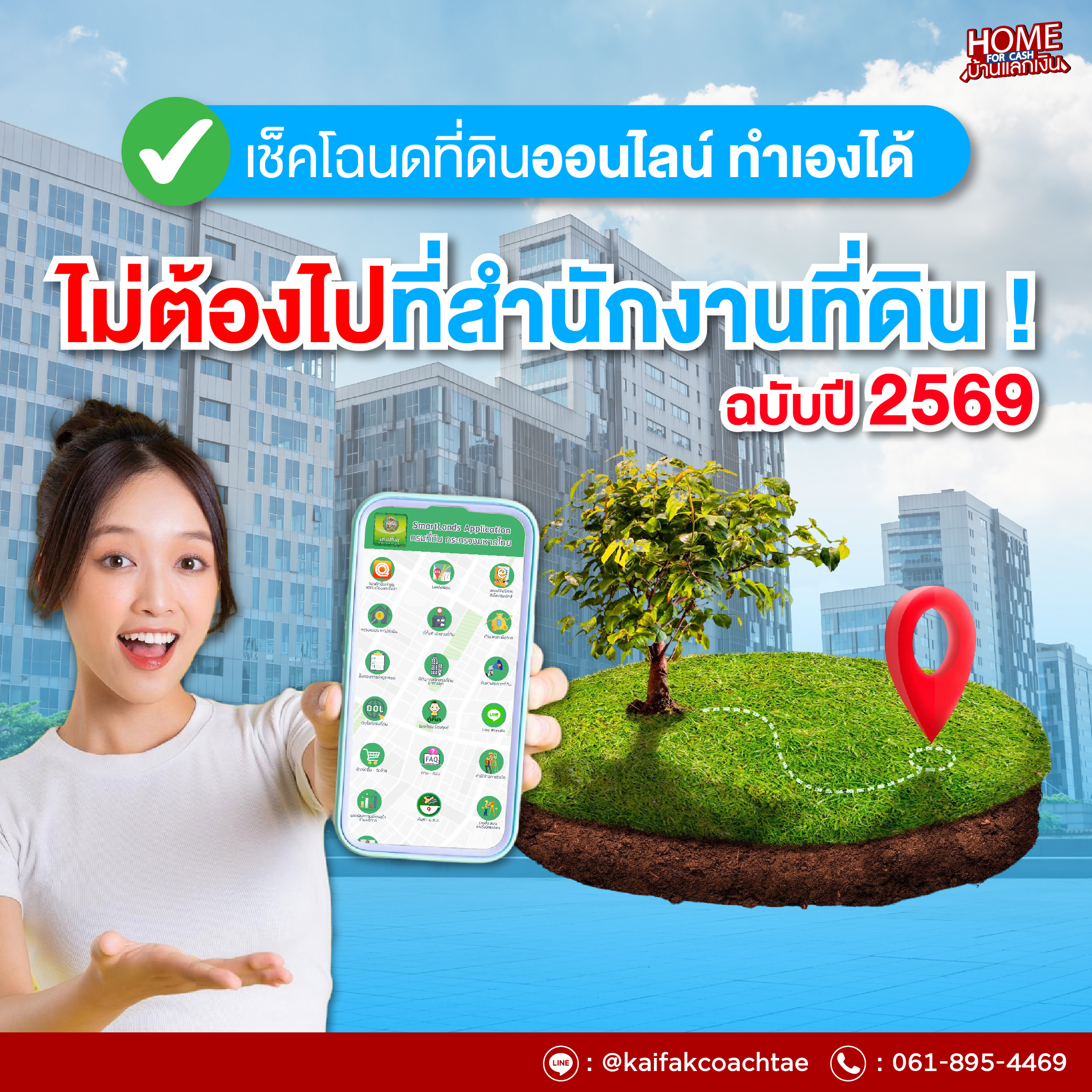 เช็คโฉนดที่ดินออนไลน์ 2569 ทำเองได้ใน 5 นาที