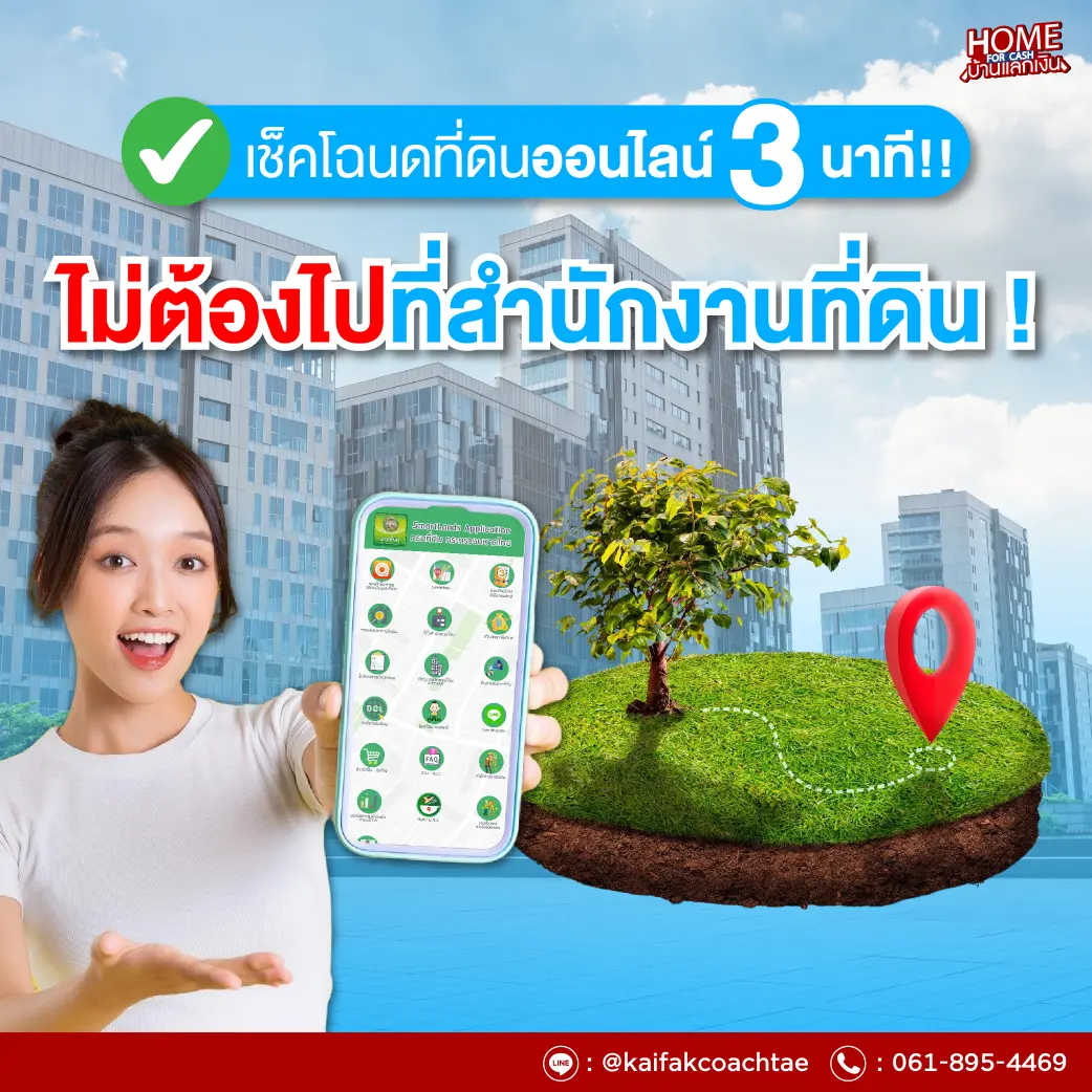 เช็คโฉนดที่ดินออนไลน์ ทำเองได้ ไม่ต้องไปสำนักงานที่ดิน ฉบับปี 2568