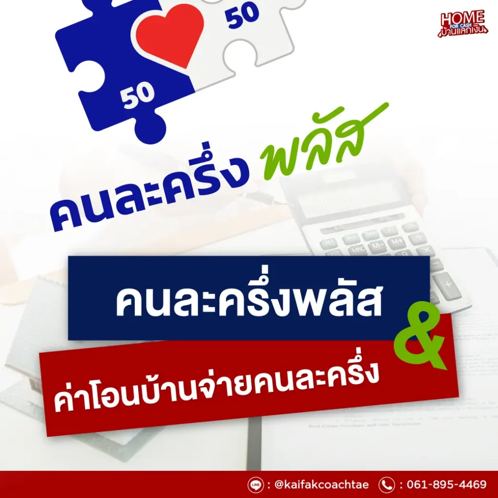 คนละครึ่งพลัส มาแล้ว!