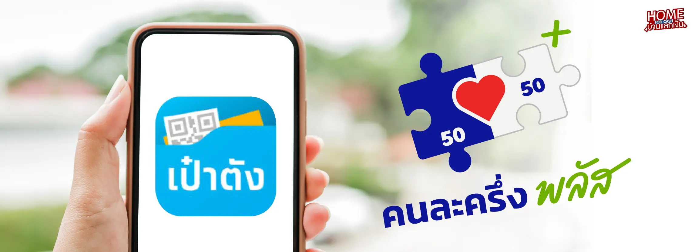 รัฐบาลออกมาตรการกระตุ้นเศรษฐกิจอีกครั้ง กับโครงการ “คนละครึ่งพลัส”