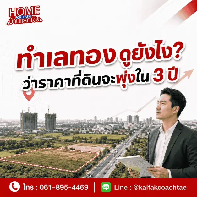 ทำเลทองดูยังไง? ว่าราคาที่ดินจะพุ่งใน 3 ปี