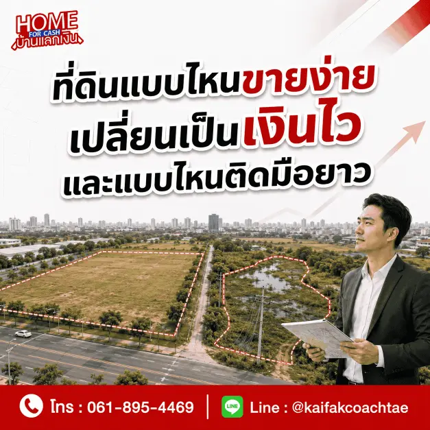 ที่ดินแบบไหนขายง่าย เปลี่ยนเป็นเงินไว และแบบไหนติดมือยาว