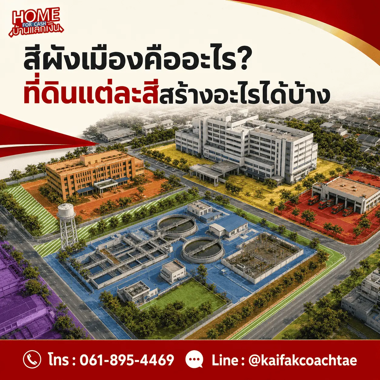 สีผังเมืองคืออะไร? ที่ดินแต่ละสีสร้างอะไรได้บ้าง