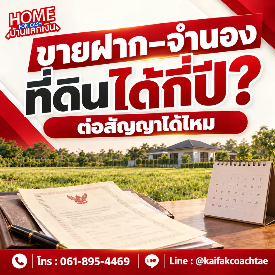 ขายฝาก–จำนองที่ดินได้กี่ปี ระยะสัญญาและการต่ออายุ พร้อมภาพที่ดิน โฉนด และปฏิทิน