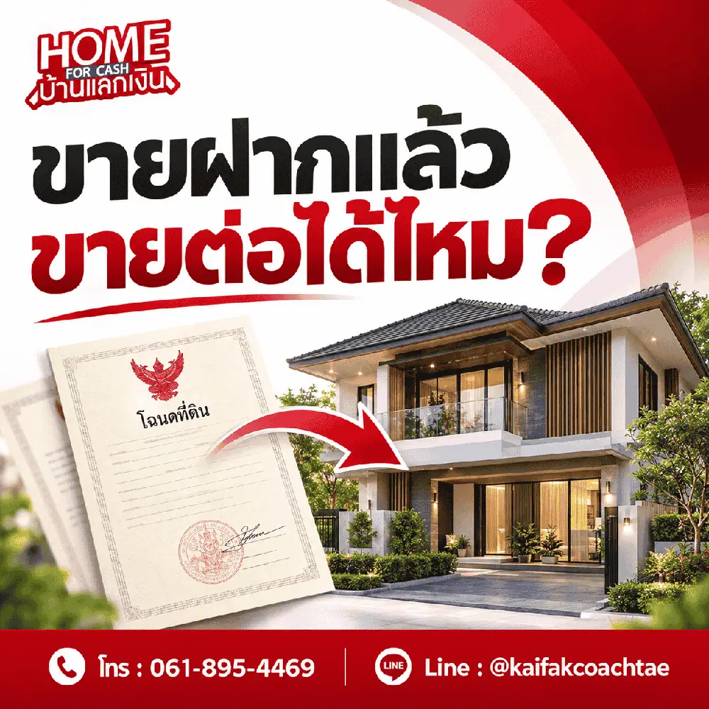 ขายฝากแล้วขายต่อได้ไหม? สิทธิของผู้ขายฝากและผู้รับซื้อฝากเป็นอย่างไร