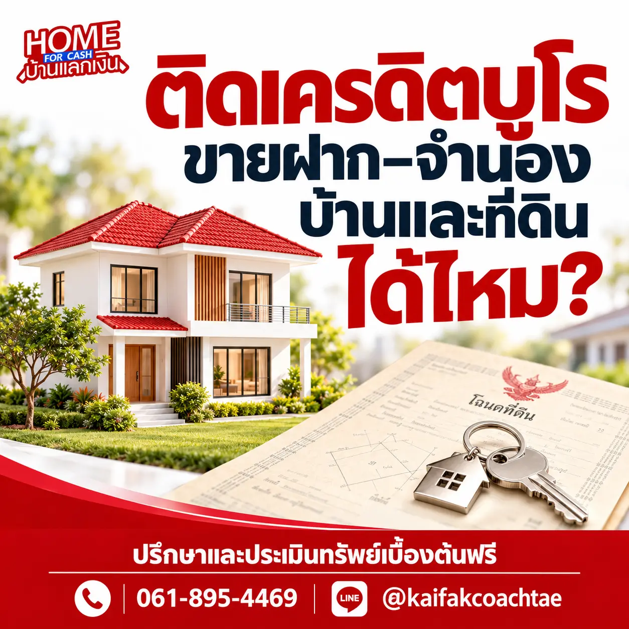 ติดเครดิตบูโร ขายฝาก–จำนองบ้านและที่ดินได้ไหม พร้อมภาพบ้าน โฉนดที่ดิน และกุญแจ