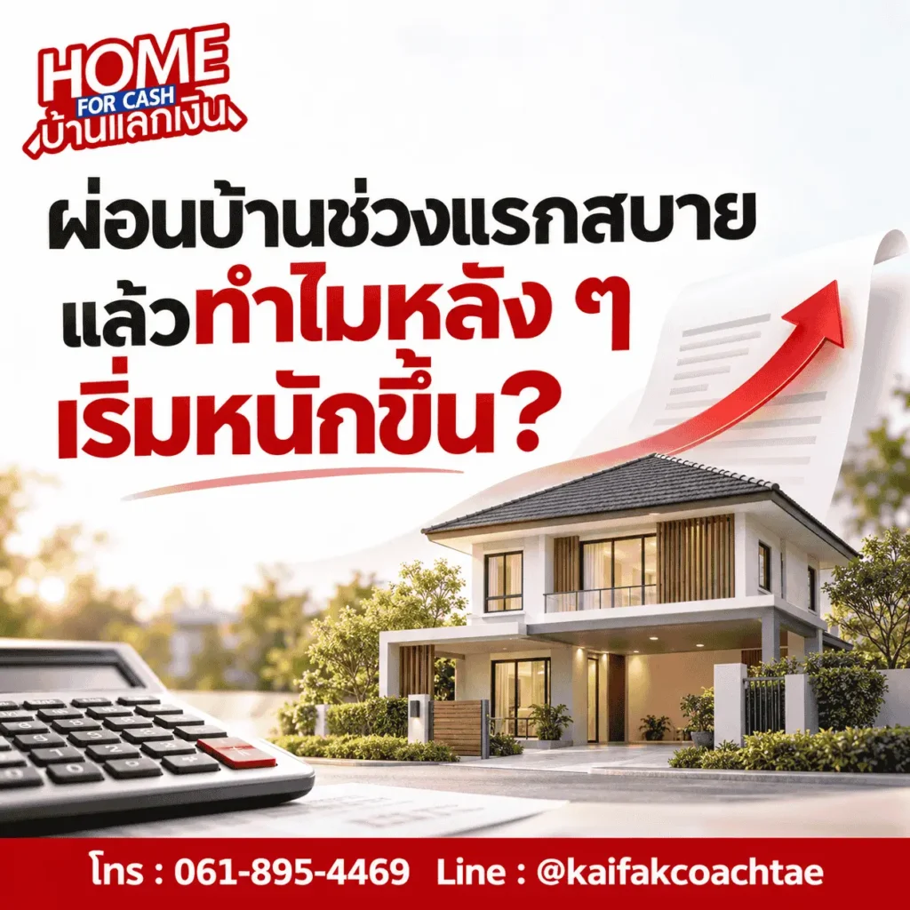 ผ่อนบ้านช่วงแรกสบายๆ แล้วทำไม หลังๆเริ่มหนักขึ้น
