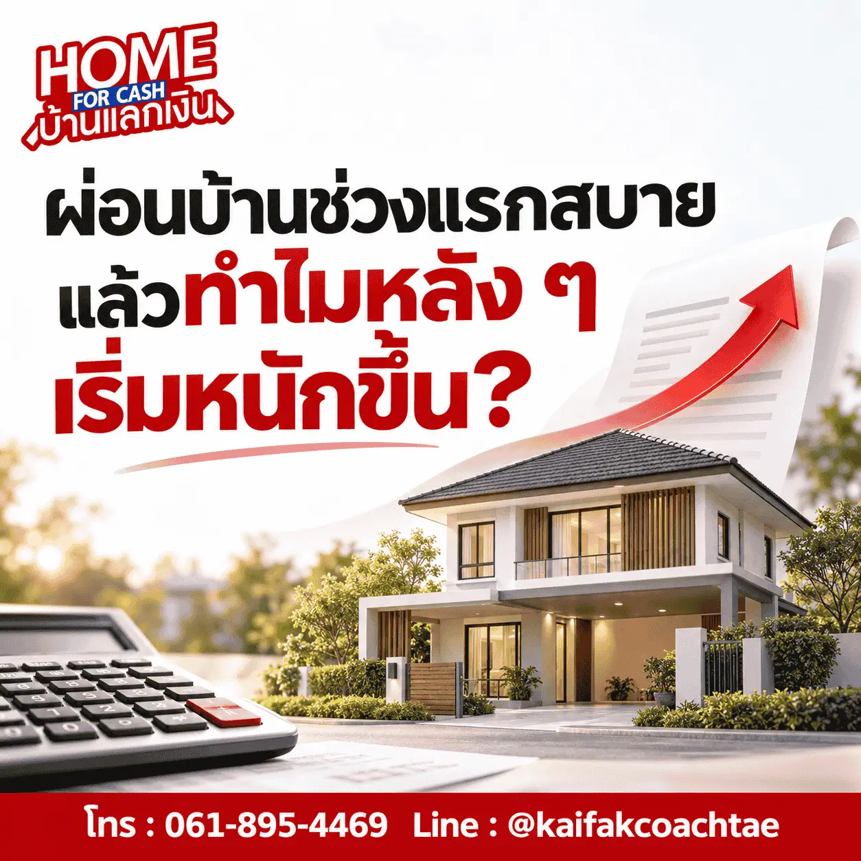 ผ่อนบ้านช่วงแรกสบายๆ แล้วทำไม หลังๆเริ่มหนักขึ้น